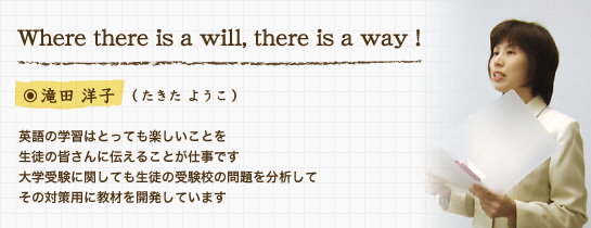 滝田洋子「Where there is a will, there is a way」